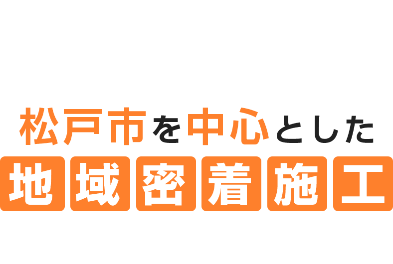 松戸市を中心とした地域密着施工